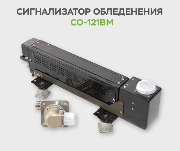 SO-121VM_Mi-8 - Замена сигнализатора обледенения РИО-3(А) на СО-121ВМ вариант «А» на вертолётах Ми-8Т и Ми-8МТВ-1
