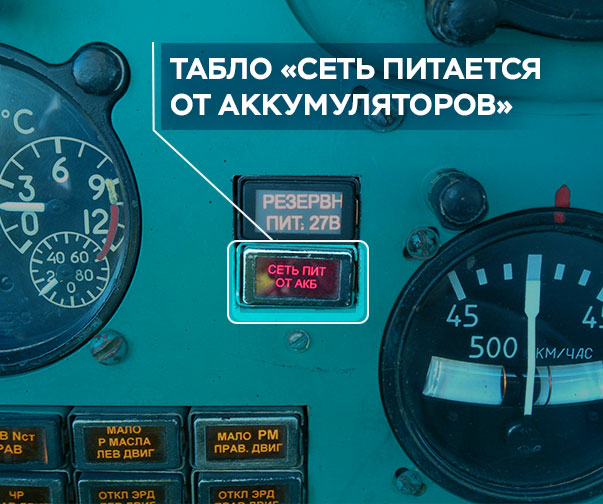 Tablo - Введение сигнального табло «СЕТЬ ПИТАЕТСЯ ОТ АККУМУЛЯТОРОВ» на вертолётах Ми-8МТВ-1 и Ми-17