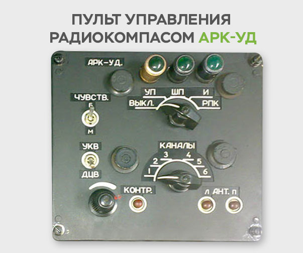 ARK-UD - Установка автоматического радиокомпаса АРК-УД