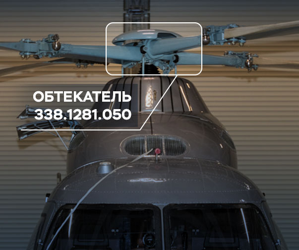 Obtekatel - Установка обтекателя втулки несущего винта на вертолете АНСАТ