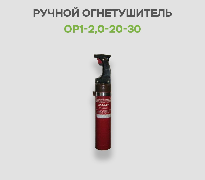 OR1-2-20-30 - Установка огнетушителя ОР1-2,0-20-30 в кабине экипажа