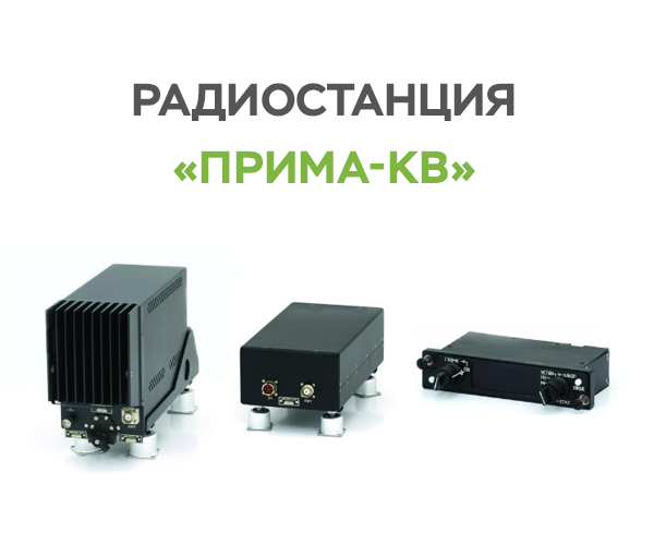 Prima-KV_8MTV-1/AMT/171E - Установка радиостанции «Прима-КВ»