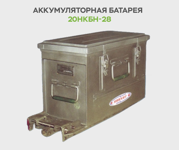 20NKBN-28 - Установка никель-кадмиевых аккумуляторных батарей 20НКБН-28 взамен свинцовых аккумуляторных батарей (АКБ) 12САМ-28