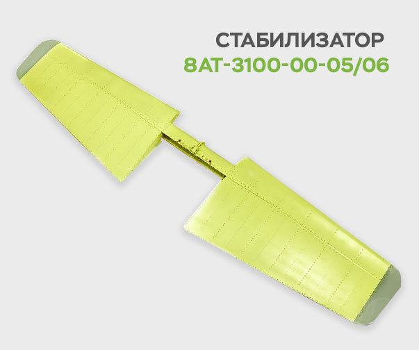 Horizontal_tail - Замена стабилизатора 8АТ-3100-00-03/04 на стабилизатор 8АТ-3100-00-05/06