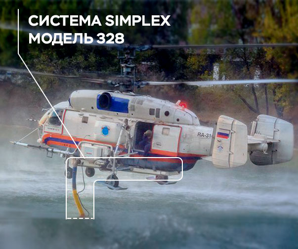 Simplex - Установка системы тушения пожаров "Simplex"