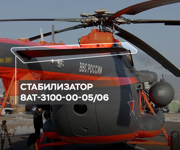 Horizontal_tail - Замена стабилизатора 8АТ-3100-00-03/04 на стабилизатор 8АТ-3100-00-05/06
