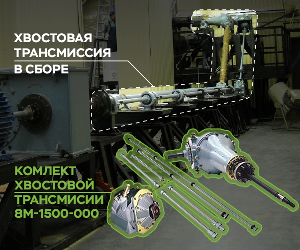 Transmission - Установка агрегатов модернизированной трансмиссии 8М-1500-000