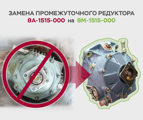 Transmission - Установка агрегатов модернизированной трансмиссии 8М-1500-000