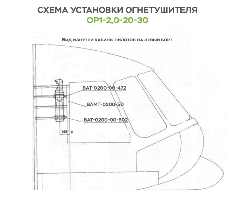 OR1-2-20-30 - Установка огнетушителя ОР1-2,0-20-30 в кабине экипажа