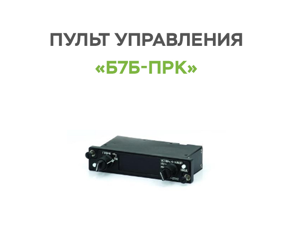 Prima-KV_8MTV-1/AMT/171E - Установка радиостанции «Прима-КВ»