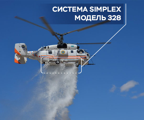 Simplex - Установка системы тушения пожаров "Simplex"