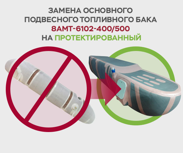 OutBoardPot_osnovnye - Замена основных подвесных топливных баков на протектированные основные подвесные топливные баки
