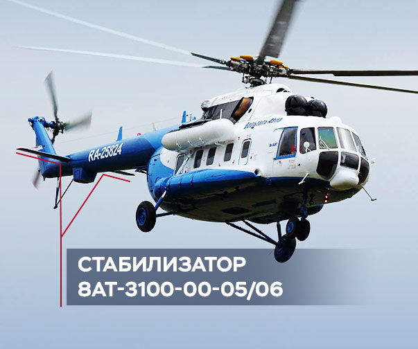 Horizontal_tail - Замена стабилизатора 8АТ-3100-00-03/04 на стабилизатор 8АТ-3100-00-05/06