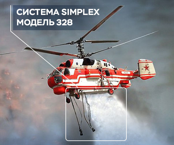 Simplex - Установка системы тушения пожаров "Simplex"