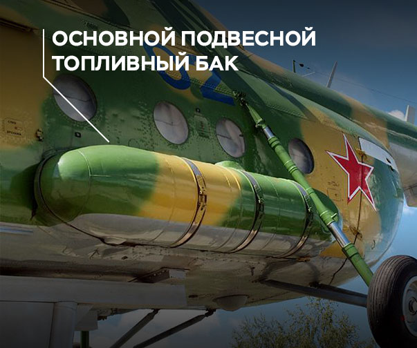 OutBoardPot_osnovnye - Замена основных подвесных топливных баков на протектированные основные подвесные топливные баки