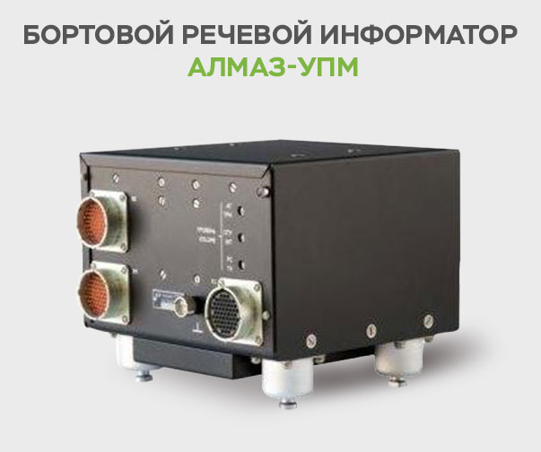 Almaz-UPM - Установка бортового речевого информатора «Алмаз-УПМ»