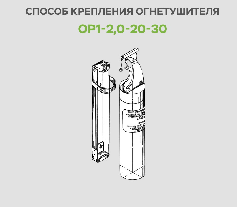 OR1-2-20-30 - Установка огнетушителя ОР1-2,0-20-30 в кабине экипажа