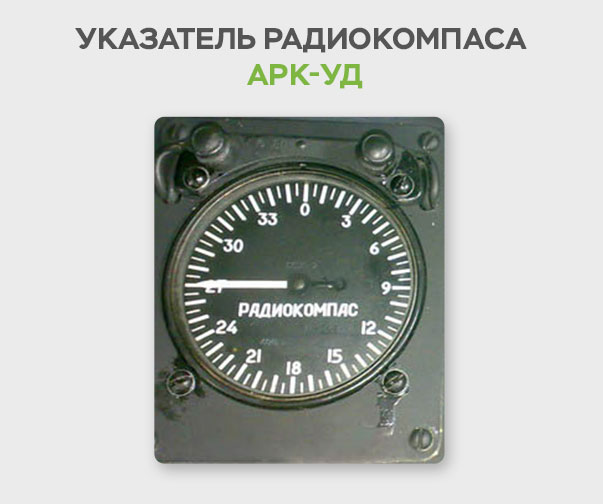 ARK-UD - Установка автоматического радиокомпаса АРК-УД